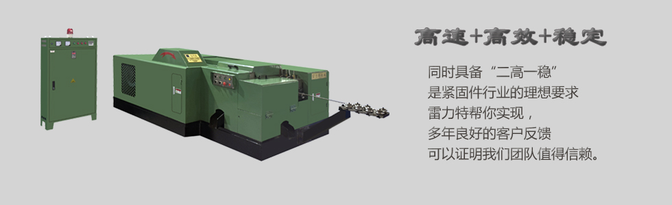 冷鐓機(jī),雷力特冷鐓機(jī)